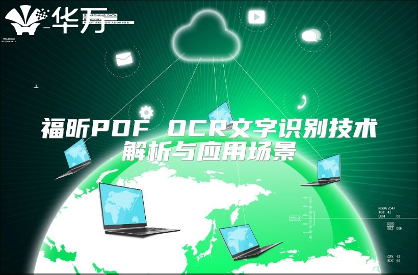 福昕PDF OCR文字識(shí)別技術(shù)解析與應(yīng)用場(chǎng)景