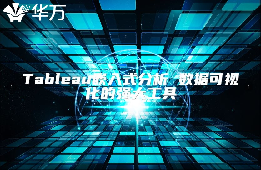 Tableau嵌入式分析 數(shù)據(jù)可視化的強(qiáng)大工具