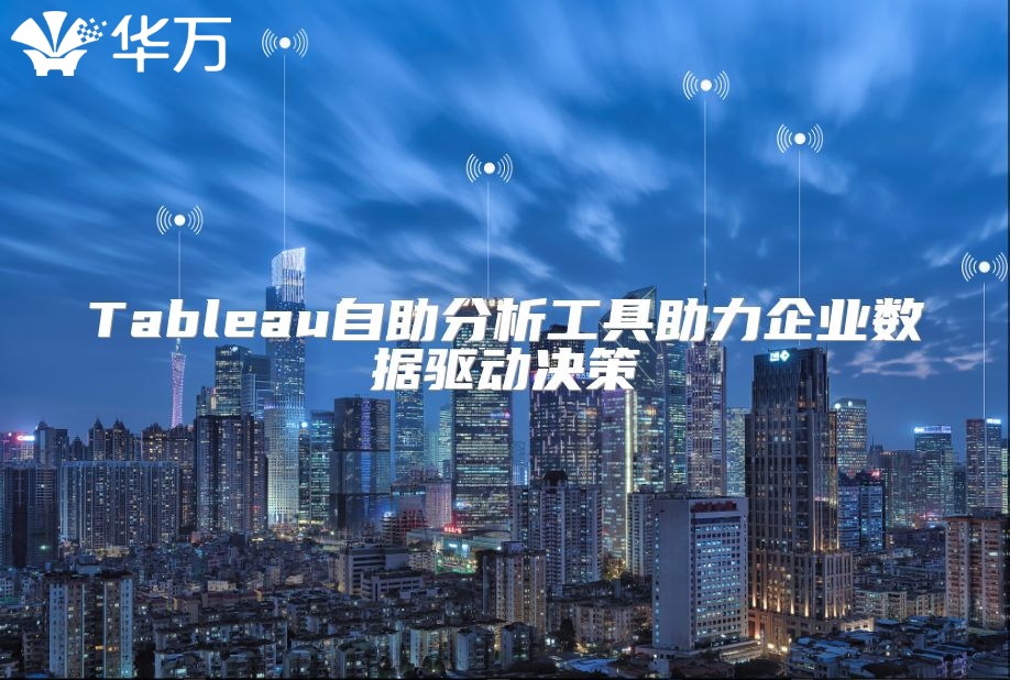 Tableau自助分析工具助力企業數據驅動決策