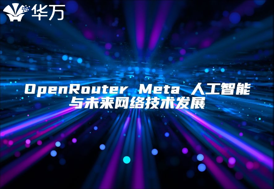 OpenRouter Meta 人工智能與未來網(wǎng)絡技術(shù)發(fā)展