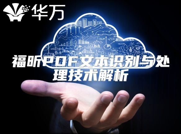 福昕PDF文本識(shí)別與處理技術(shù)解析