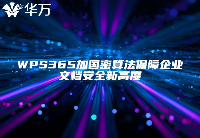 WPS365加國密算法保障企業(yè)文檔安全新高度
