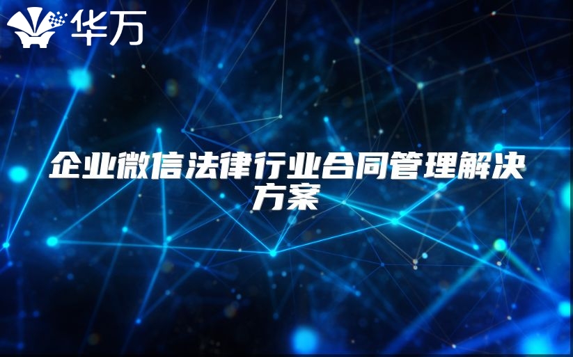 企業(yè)微信法律行業(yè)合同管理解決方案