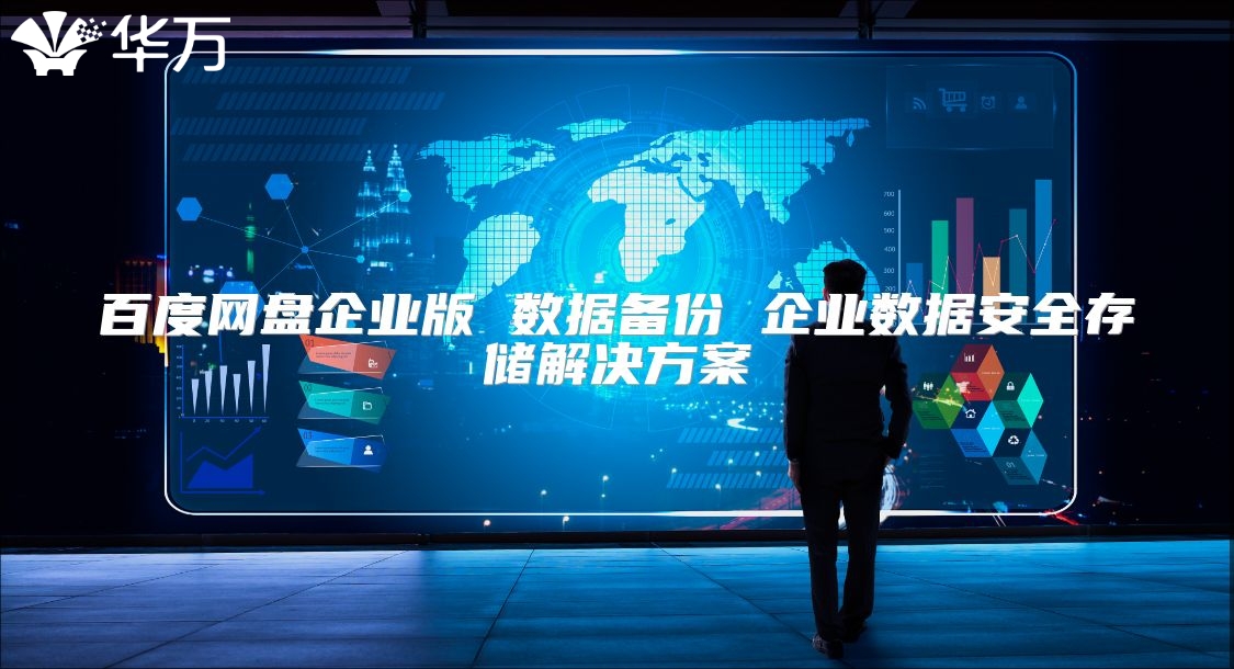 百度網盤企業版 數據備份 企業數據安全存儲解決方案