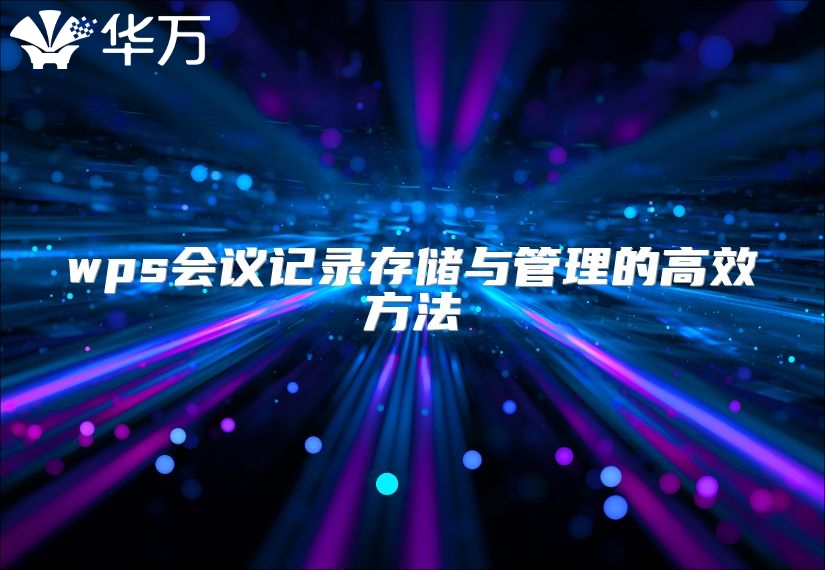 wps會議記錄存儲與管理的高效方法