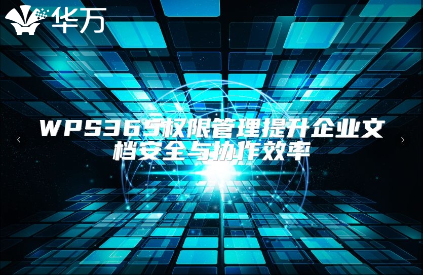 WPS365權(quán)限管理提升企業(yè)文檔安全與協(xié)作效率