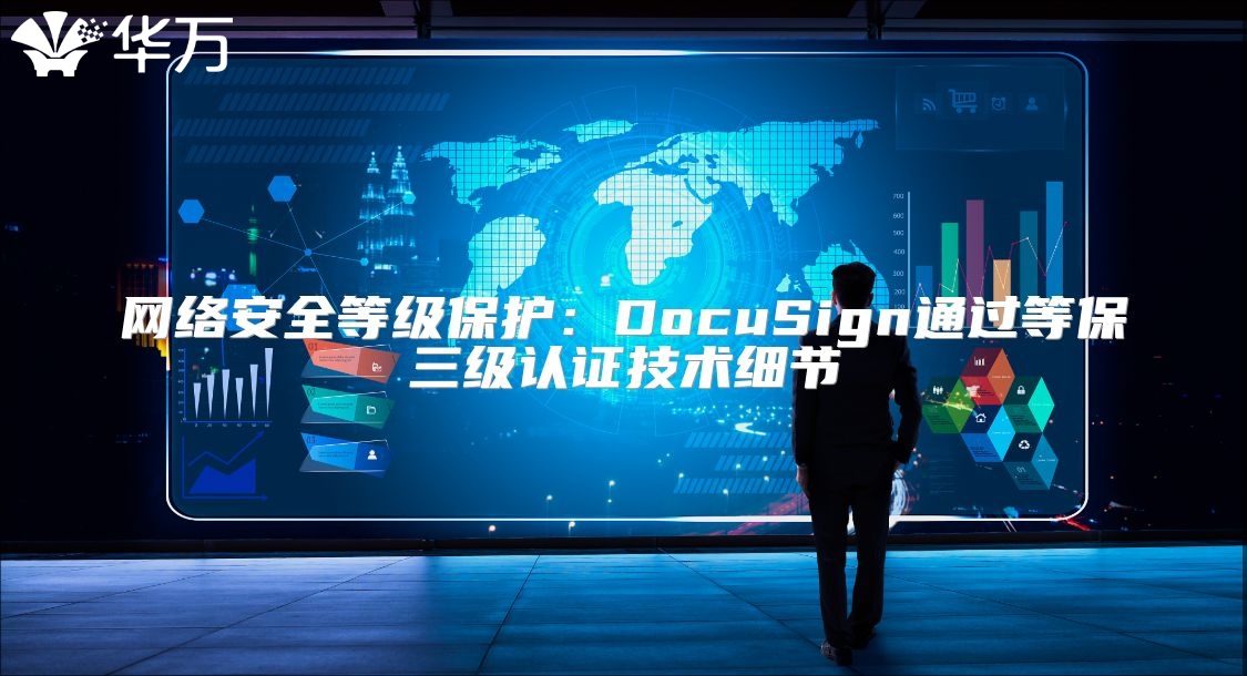 網(wǎng)絡(luò)安全等級(jí)保護(hù)：DocuSign通過等保三級(jí)認(rèn)證技術(shù)細(xì)節(jié)