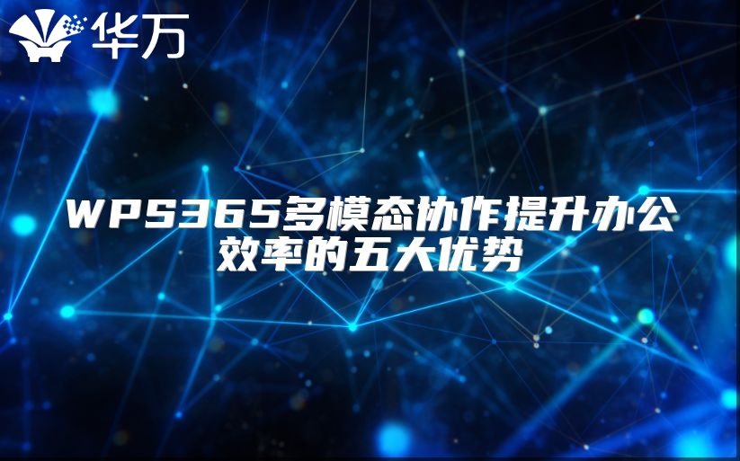 WPS365多模態(tài)協(xié)作提升辦公效率的五大優(yōu)勢