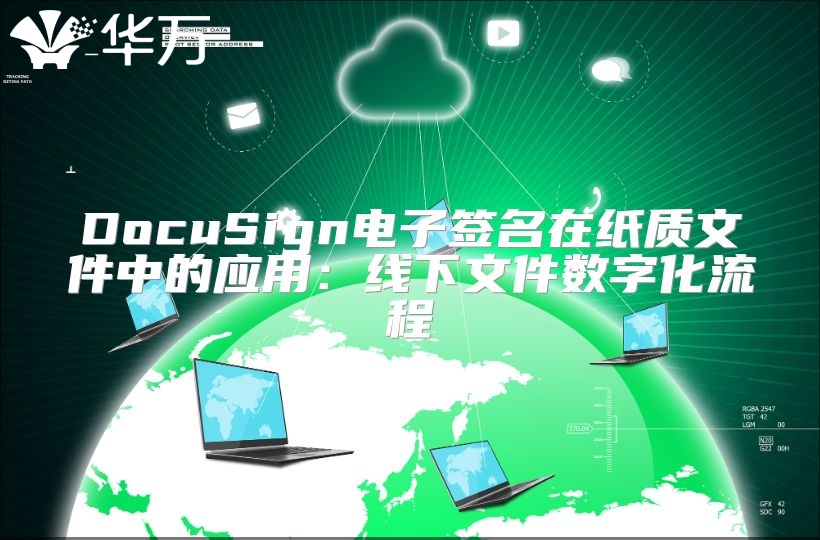 DocuSign電子簽名在紙質(zhì)文件中的應用：線下文件數(shù)字化流程