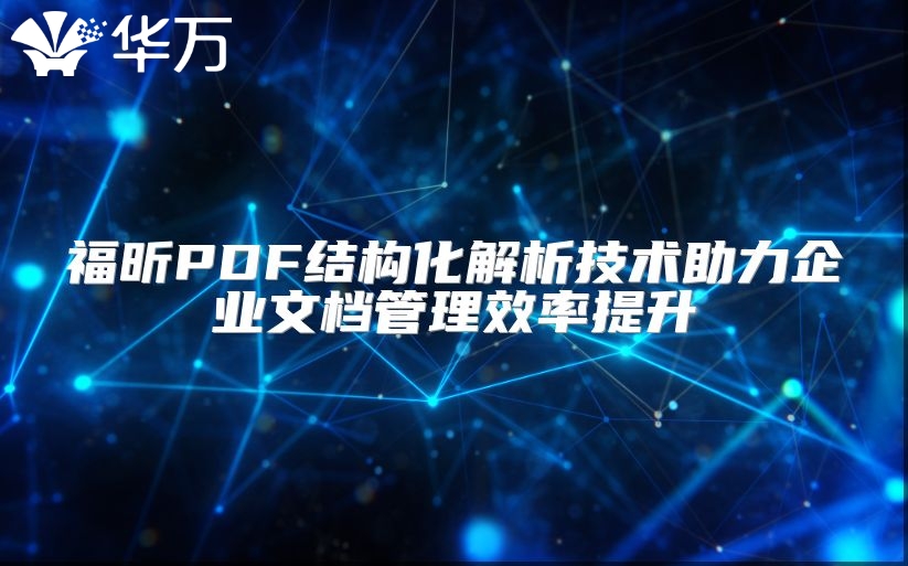福昕PDF結(jié)構(gòu)化解析技術(shù)助力企業(yè)文檔管理效率提升