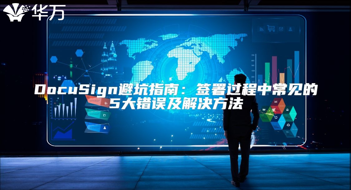 DocuSign避坑指南：簽署過程中常見的5大錯(cuò)誤及解決方法