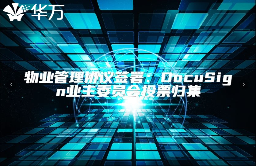 物業(yè)管理協(xié)議簽署：DocuSign業(yè)主委員會投票歸集