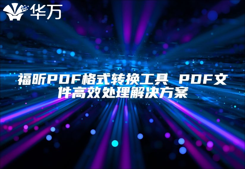 福昕PDF格式轉換工具 PDF文件高效處理解決方案