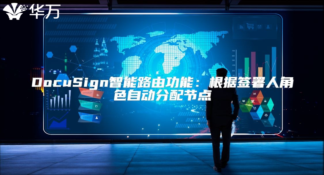 DocuSign智能路由功能：根據(jù)簽署人角色自動分配節(jié)點