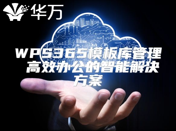 WPS365模板庫管理 高效辦公的智能解決方案