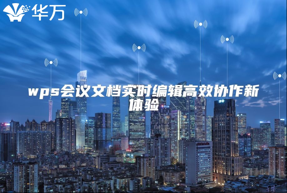 wps會議文檔實時編輯高效協作新體驗