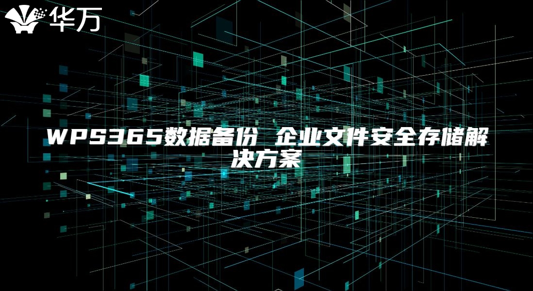WPS365數(shù)據(jù)備份 企業(yè)文件安全存儲(chǔ)解決方案