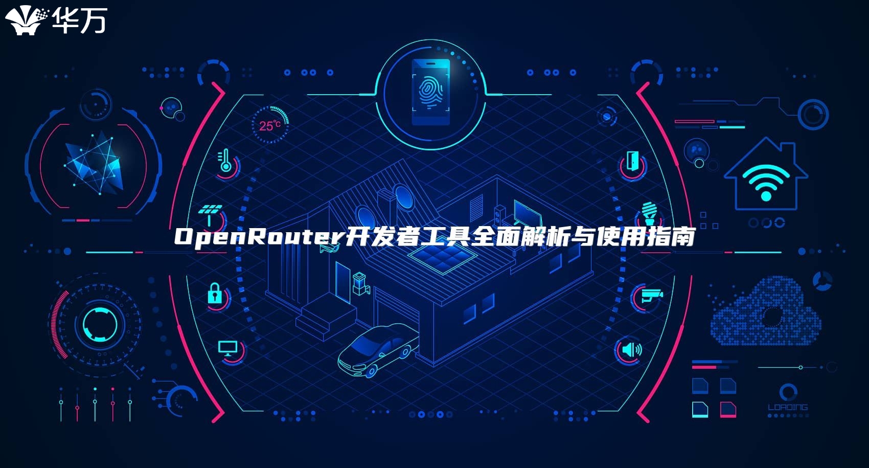 OpenRouter開發(fā)者工具全面解析與使用指南