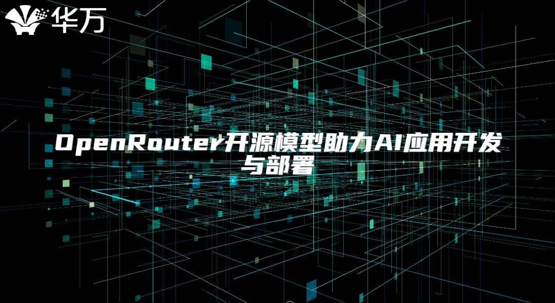 OpenRouter開源模型助力AI應(yīng)用開發(fā)與部署