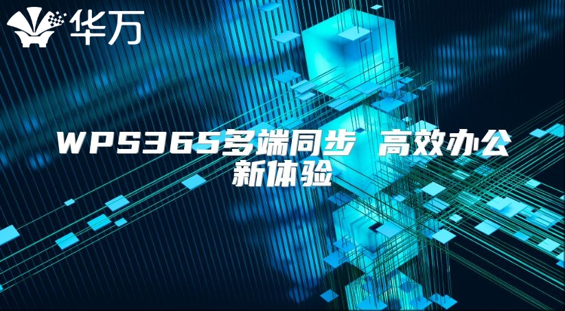 WPS365多端同步 高效辦公新體驗