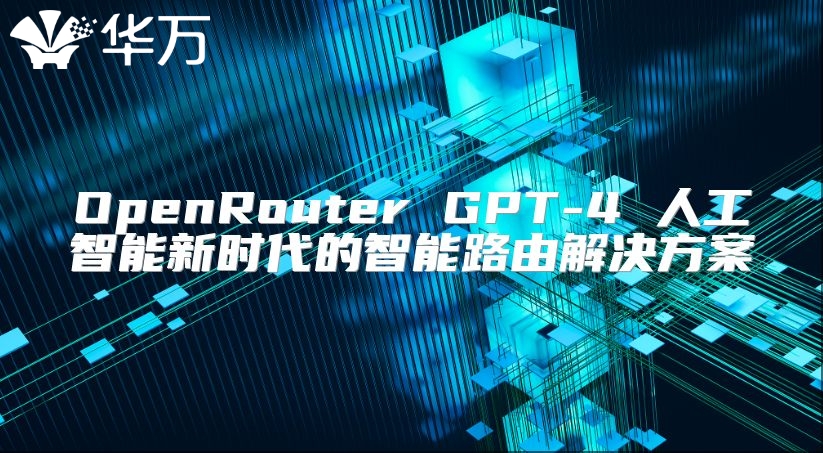 OpenRouter GPT-4 人工智能新時(shí)代的智能路由解決方案