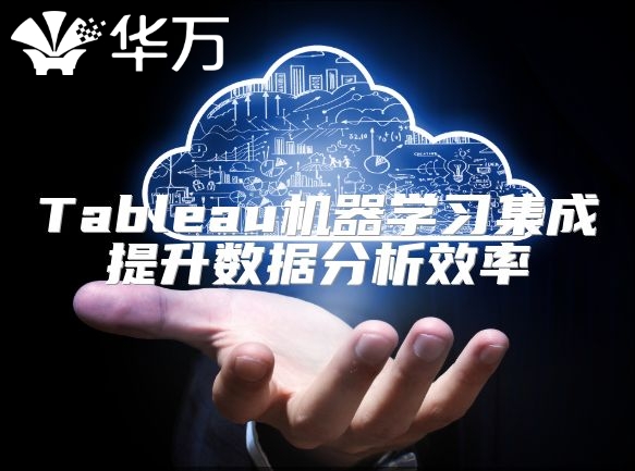 Tableau機器學習集成提升數(shù)據(jù)分析效率