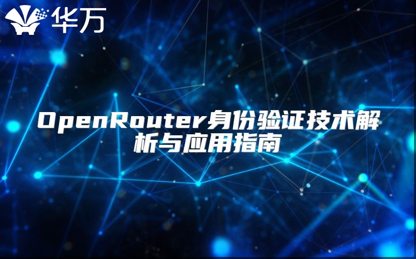 OpenRouter身份驗(yàn)證技術(shù)解析與應(yīng)用指南
