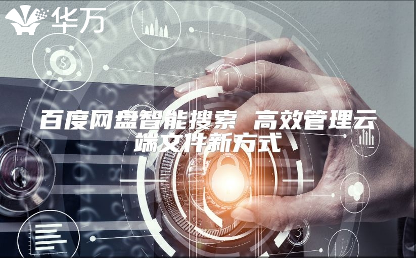 百度網盤智能搜索 高效管理云端文件新方式