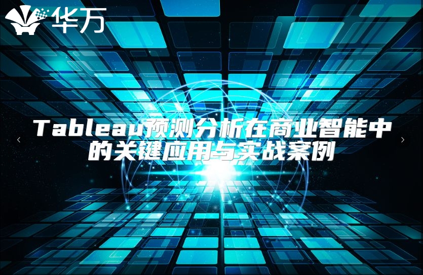 Tableau預(yù)測分析在商業(yè)智能中的關(guān)鍵應(yīng)用與實戰(zhàn)案例