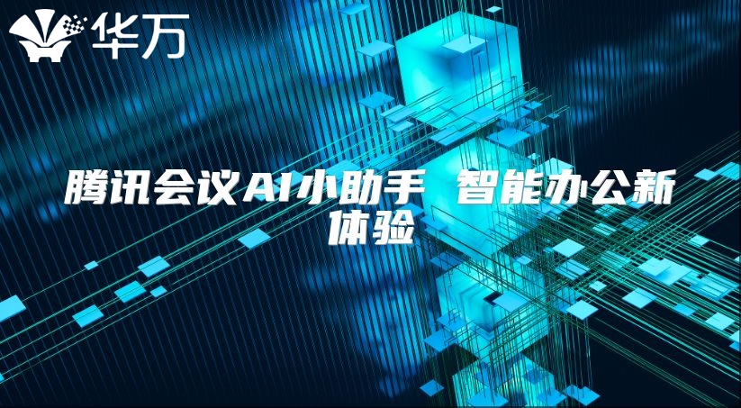 騰訊會議AI小助手 智能辦公新體驗