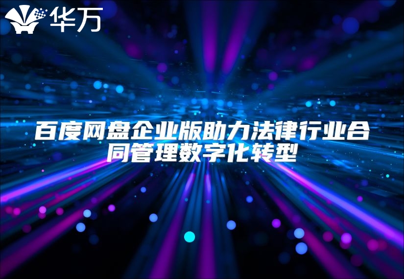 百度網盤企業版助力法律行業合同管理數字化轉型