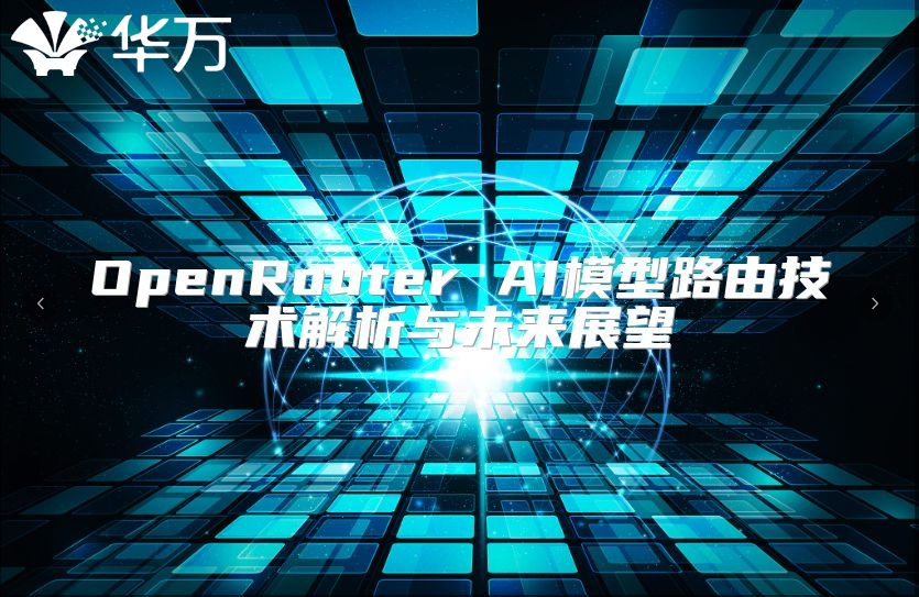 OpenRouter AI模型路由技術(shù)解析與未來展望