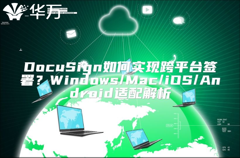 DocuSign如何實(shí)現(xiàn)跨平臺(tái)簽署？Windows/Mac/iOS/Android適配解析