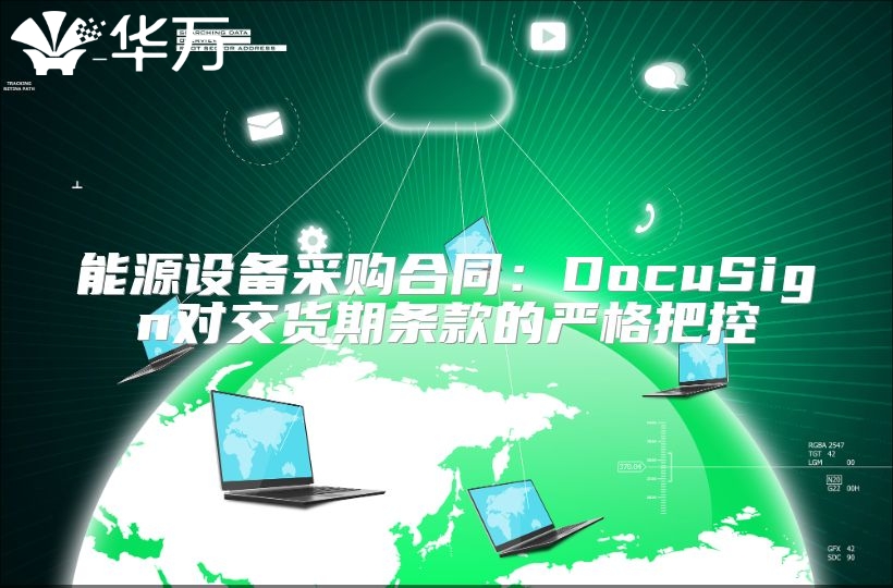 能源設(shè)備采購合同：DocuSign對(duì)交貨期條款的嚴(yán)格把控