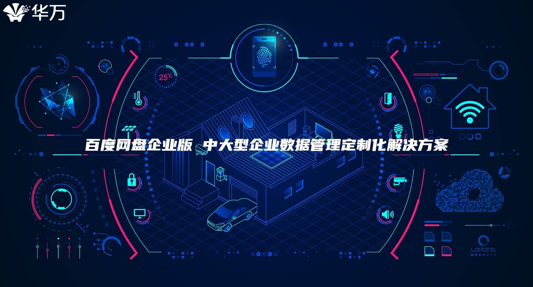 百度網(wǎng)盤企業(yè)版 中大型企業(yè)數(shù)據(jù)管理定制化解決方案