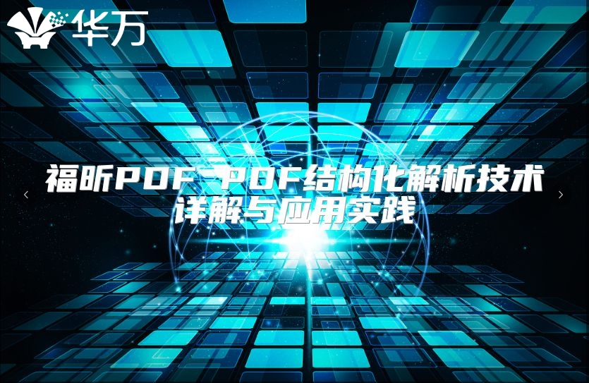 福昕PDF PDF結(jié)構(gòu)化解析技術(shù)詳解與應(yīng)用實(shí)踐