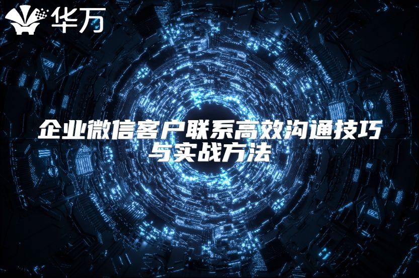 企業(yè)微信客戶聯(lián)系高效溝通技巧與實戰(zhàn)方法
