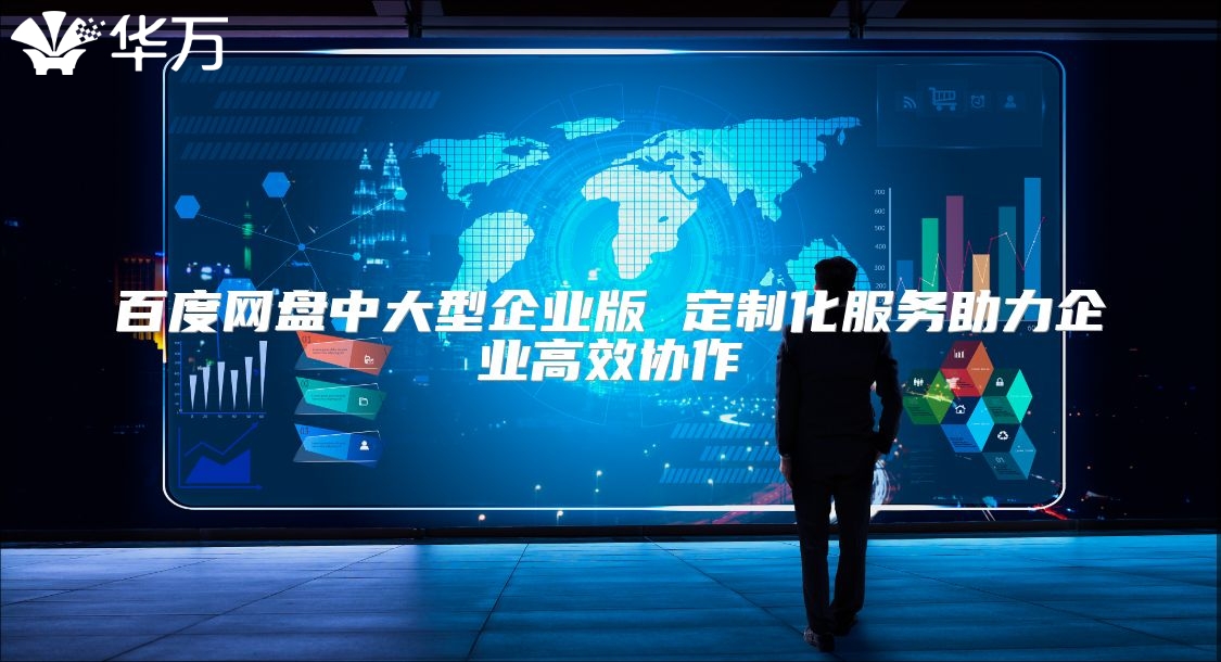百度網(wǎng)盤中大型企業(yè)版 定制化服務助力企業(yè)高效協(xié)作