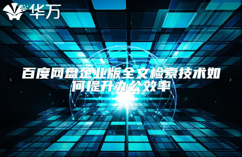 百度網盤企業(yè)版全文檢索技術如何提升辦公效率