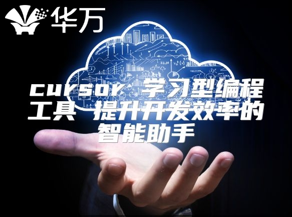 cursor 學(xué)習(xí)型編程工具 提升開發(fā)效率的智能助手