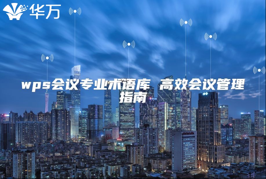 wps會議專業術語庫 高效會議管理指南