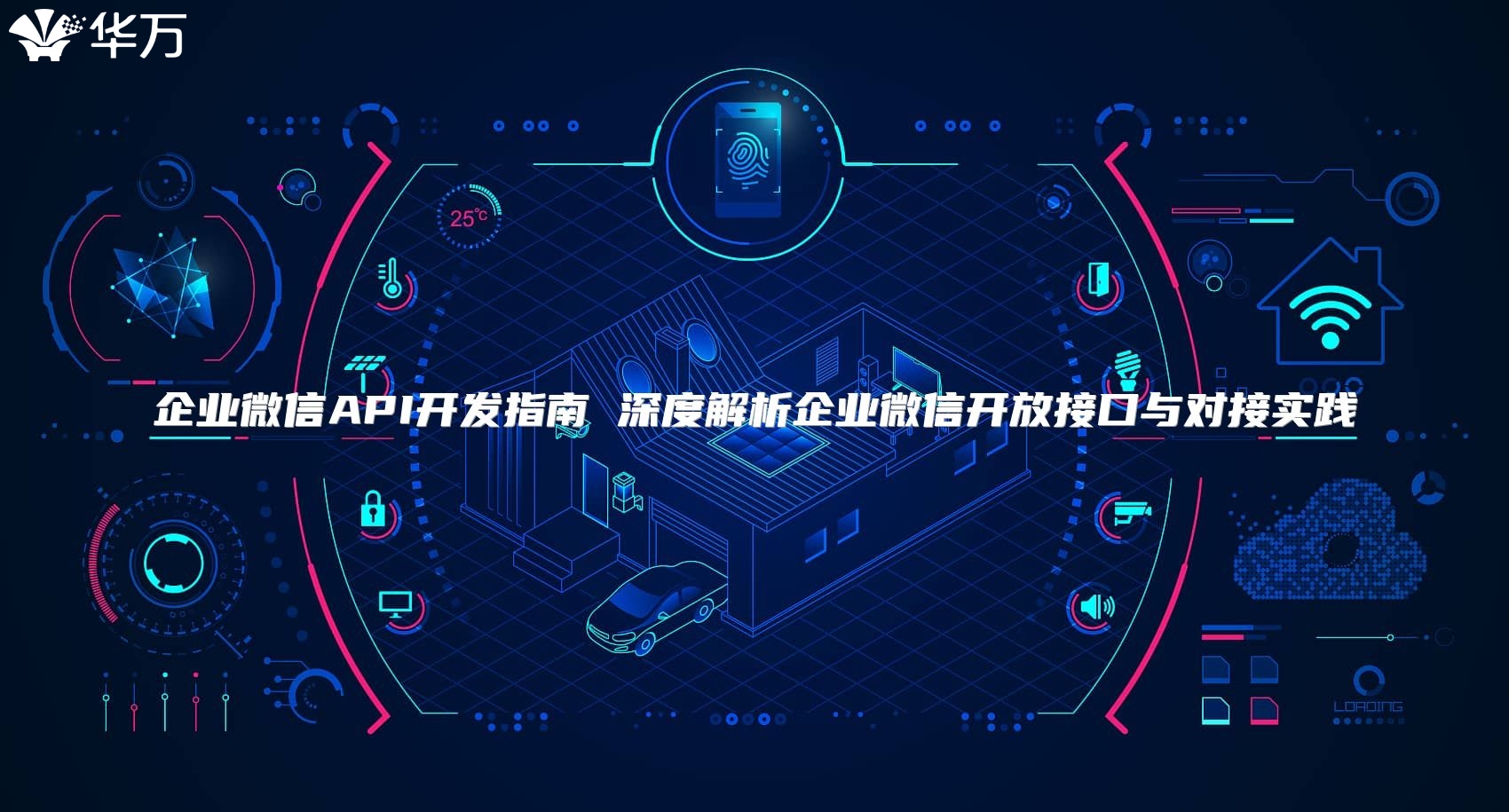 企業(yè)微信API開發(fā)指南 深度解析企業(yè)微信開放接口與對(duì)接實(shí)踐