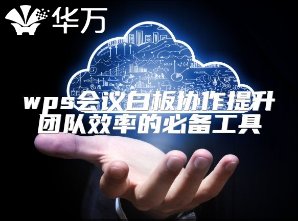 wps會議白板協(xié)作提升團隊效率的必備工具