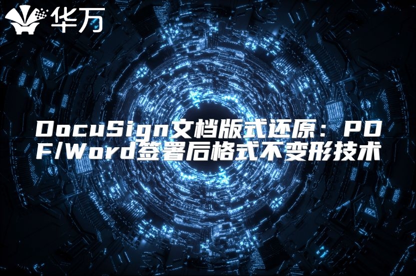 DocuSign文檔版式還原：PDF/Word簽署后格式不變形技術