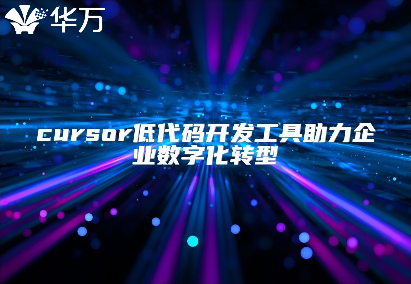 cursor低代碼開發(fā)工具助力企業(yè)數(shù)字化轉(zhuǎn)型