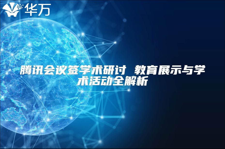騰訊會議簽學術研討 教育展示與學術活動全解析