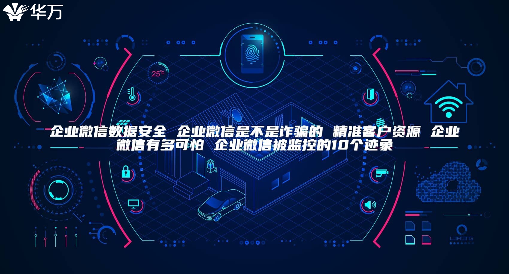 企業微信數據安全 企業微信是不是詐騙的 精準客戶資源 企業微信有多可怕 企業微信被監控的10個跡象