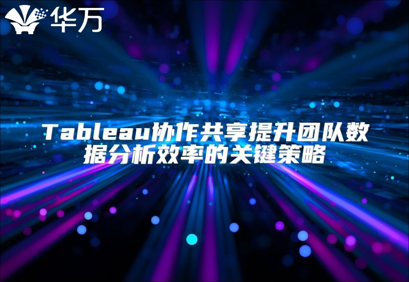 Tableau協作共享提升團隊數據分析效率的關鍵策略
