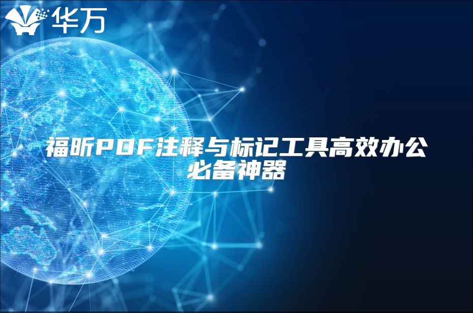 福昕PDF注釋與標記工具高效辦公必備神器