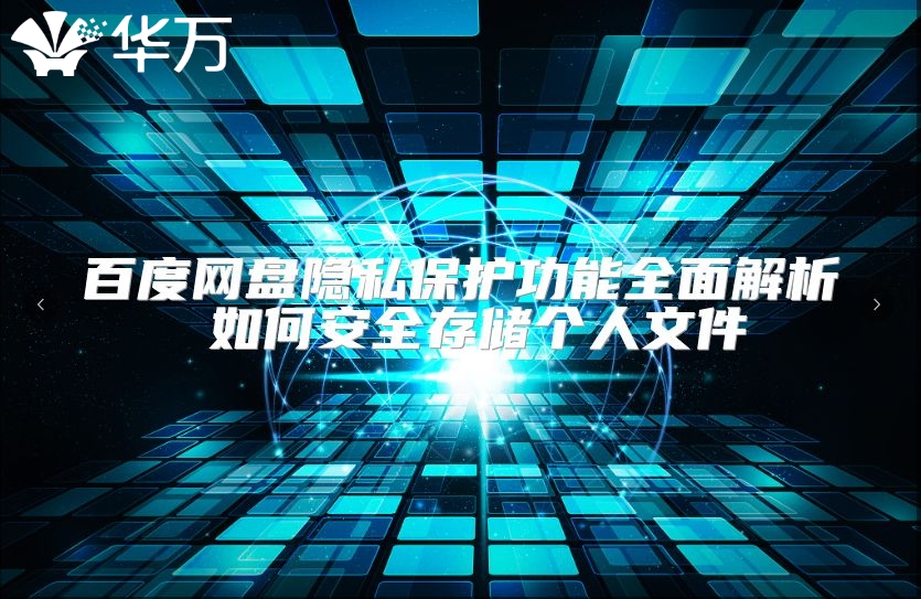 百度網盤隱私保護功能全面解析 如何安全存儲個人文件